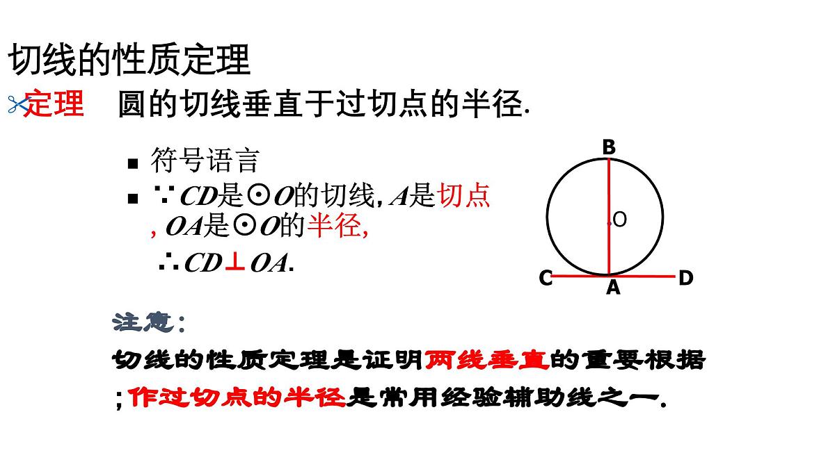 3.6 直线与圆的位置关系(2)北师大版数学九年级下册课件第3页