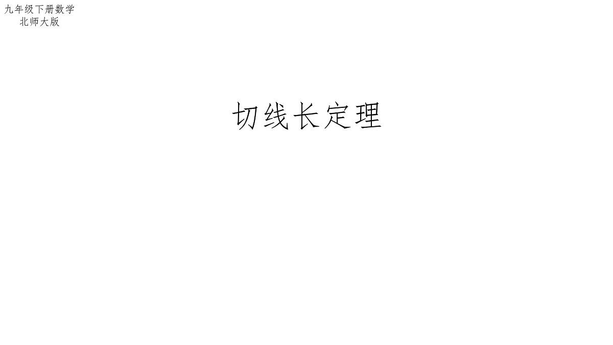 3.7 切线长定理 北师大版数学九年级下册课件第1页