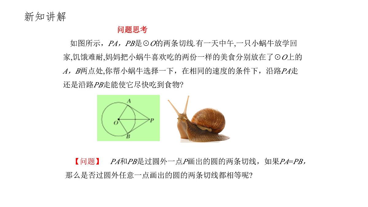 3.7 切线长定理 北师大版数学九年级下册课件第2页