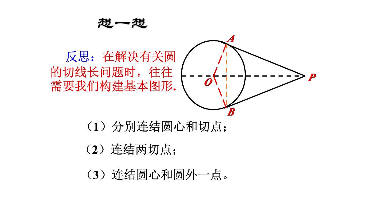 3.7 切线长定理 北师大版数学九年级下册课件第8页