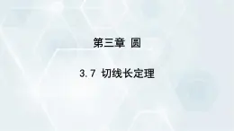 3.7 切线长定理 初中数学北师版九年级下册课件