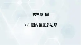 3.8 圆内接正多边形 初中数学北师版九年级下册课件