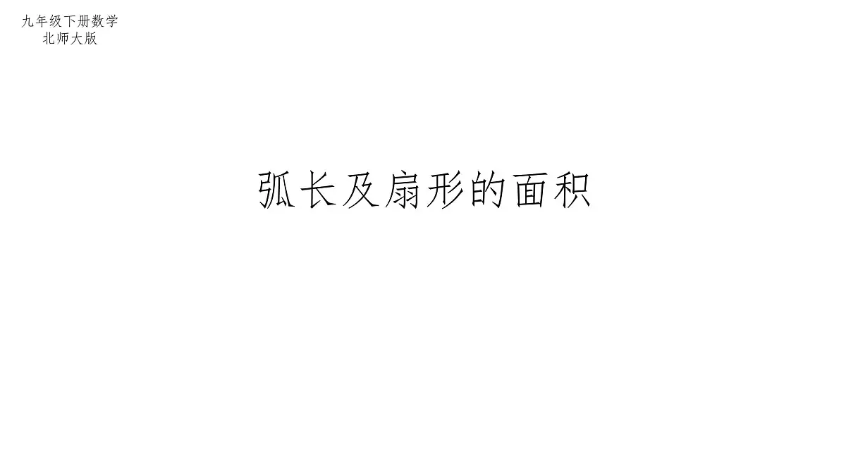 3.9 弧长及扇形的面积 北师大版数学九年级下册课件第1页