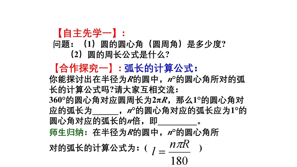 3.9 弧长及扇形的面积 北师大版数学九年级下册课件第3页