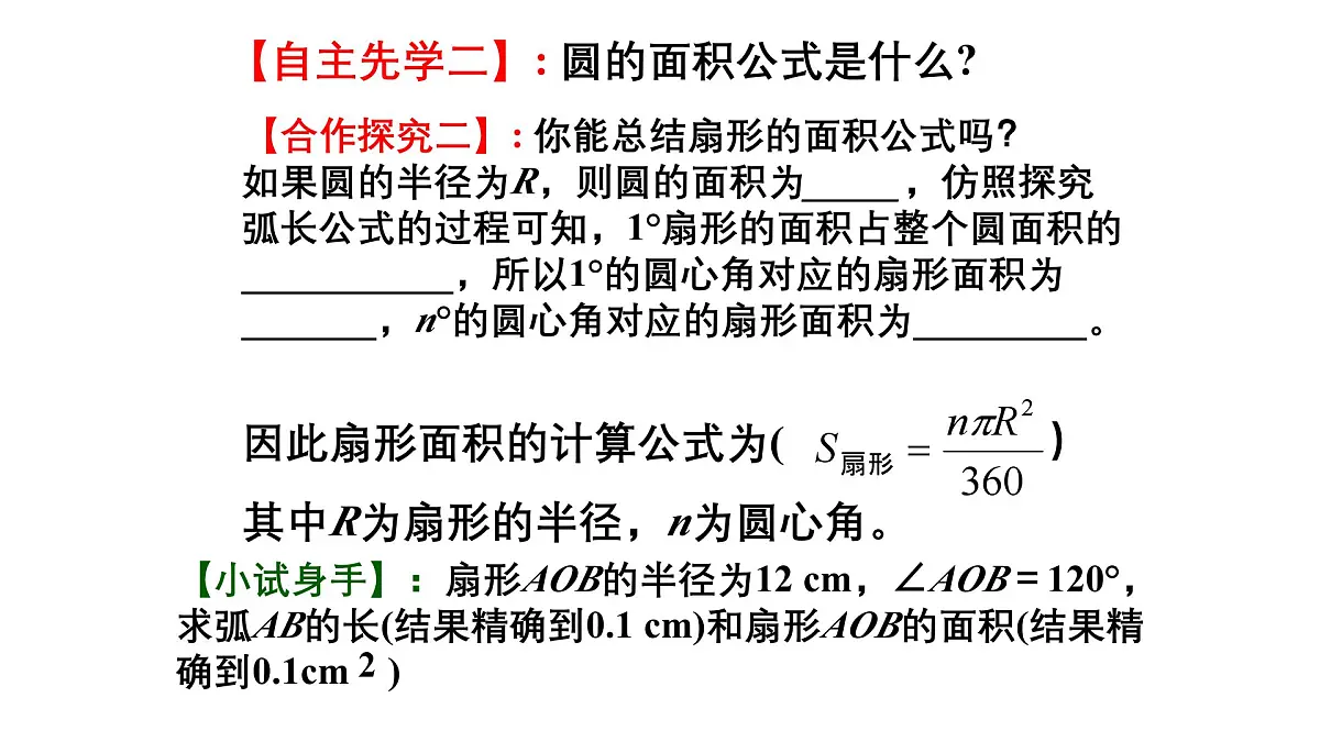3.9 弧长及扇形的面积 北师大版数学九年级下册课件第5页