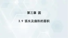 3.9 弧长及扇形的面积 初中数学北师版九年级下册课件