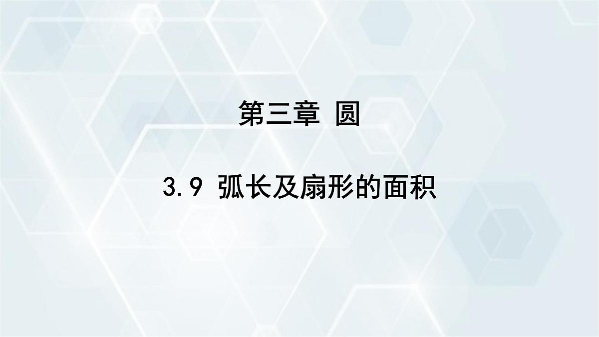 3.9 弧长及扇形的面积 初中数学北师版九年级下册课件第1页