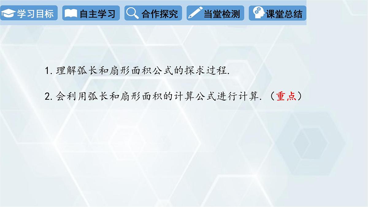 3.9 弧长及扇形的面积 初中数学北师版九年级下册课件第2页