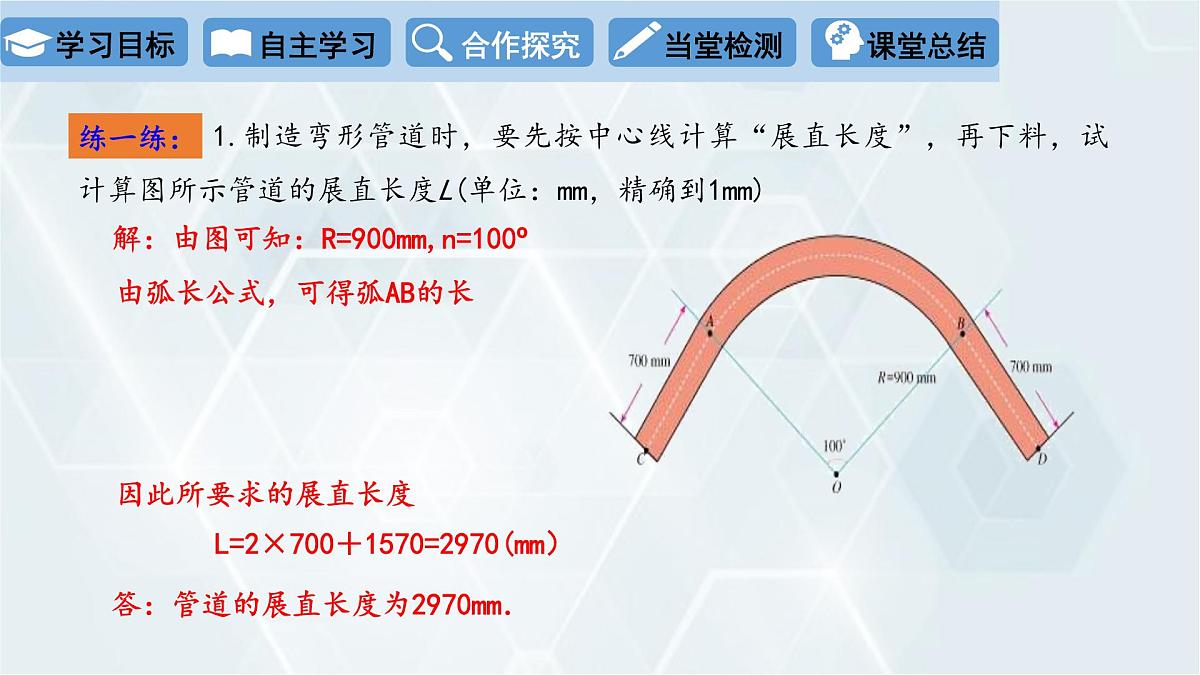 3.9 弧长及扇形的面积 初中数学北师版九年级下册课件第7页