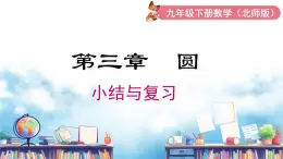 第3章 圆 小结与复习 北师大版九年级数学下册课件