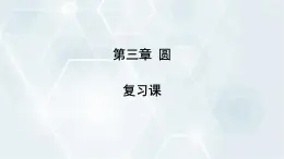 第3章 圆 复习课 初中数学北师版九年级下册课件