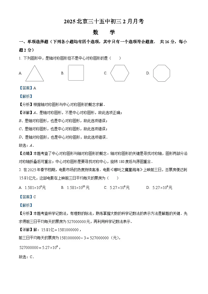 北京市第三十五中学2024-2025学年九年级下学期2月月考 数学试题(含解析)第1页