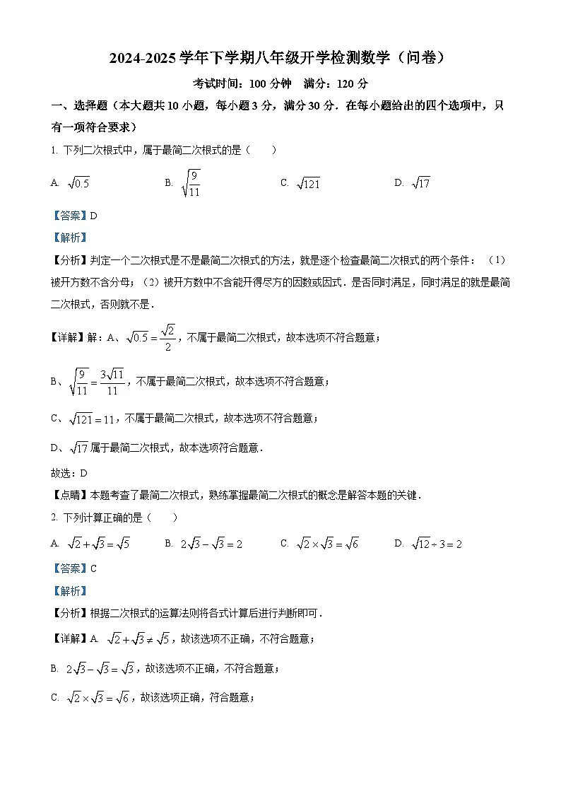 广东省广州市广州大学附属中学2024-2025学年八年级下学期开学考试 数学试卷(含解析)第1页