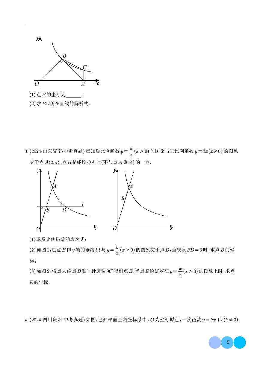 解答代数重难题突破-反比例函数与一次函数综合探究(学生版)第2页