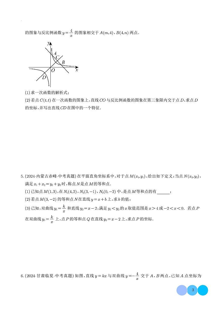 解答代数重难题突破-反比例函数与一次函数综合探究(学生版)第3页
