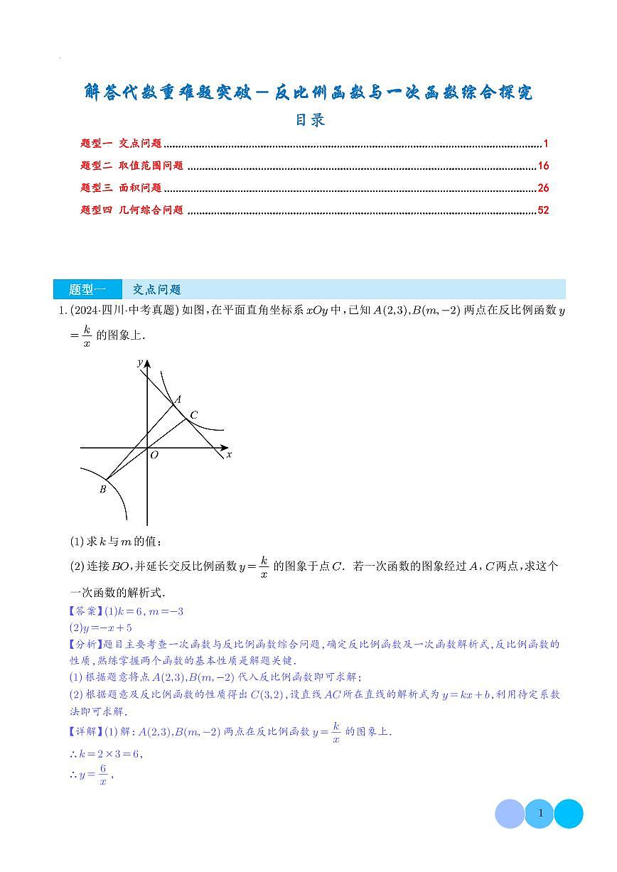 解答代数重难题突破-反比例函数与一次函数综合探究(解析版)第1页