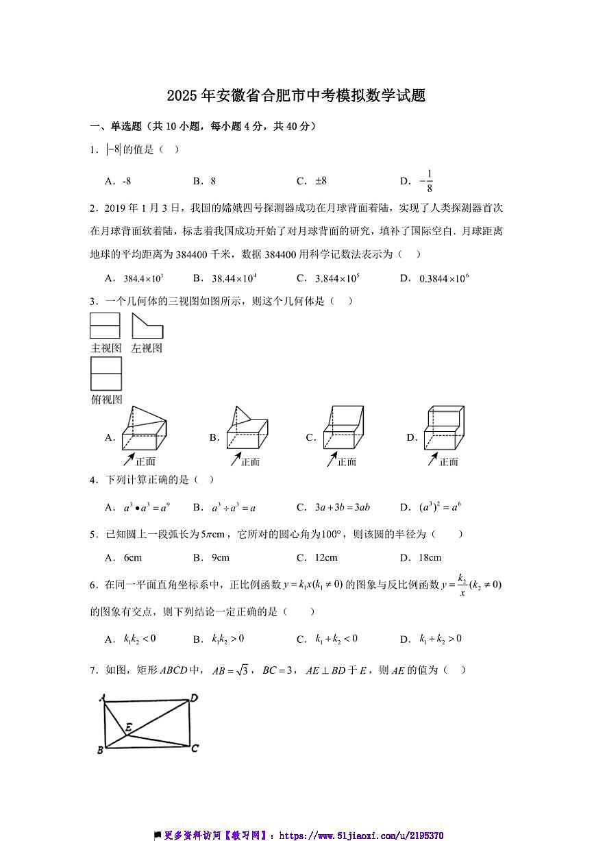 2025年安徽省合肥市中考模拟数学试卷(含解析)第1页