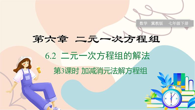 第3课时 加减消元法解方程组第1页