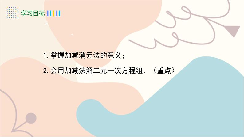第3课时 加减消元法解方程组第4页
