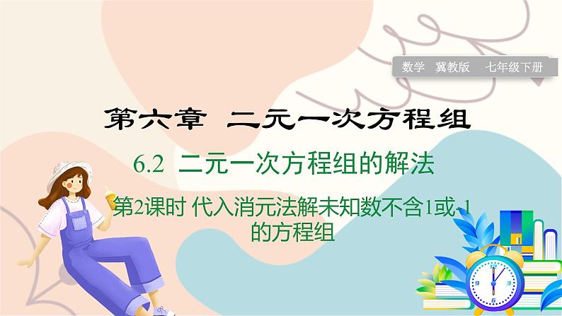 第2课时 代入消元法解较复杂方程组第1页