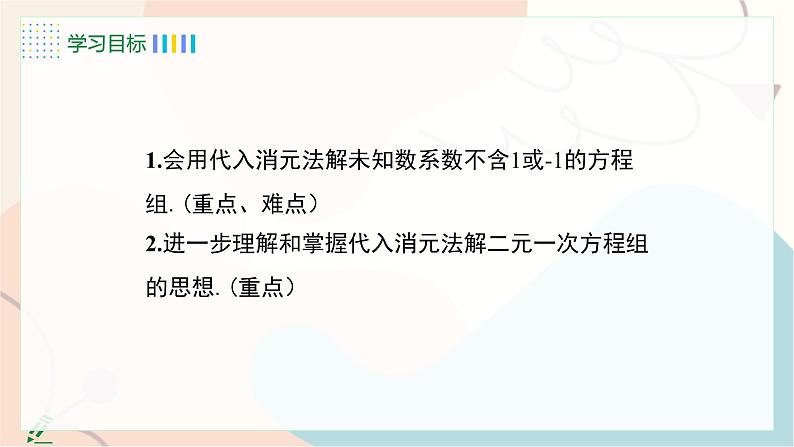 第2课时 代入消元法解较复杂方程组第4页