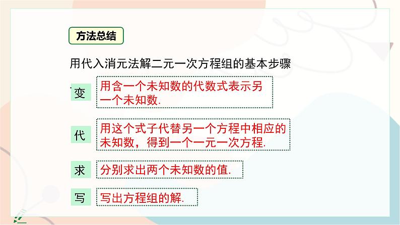 第2课时 代入消元法解较复杂方程组第8页