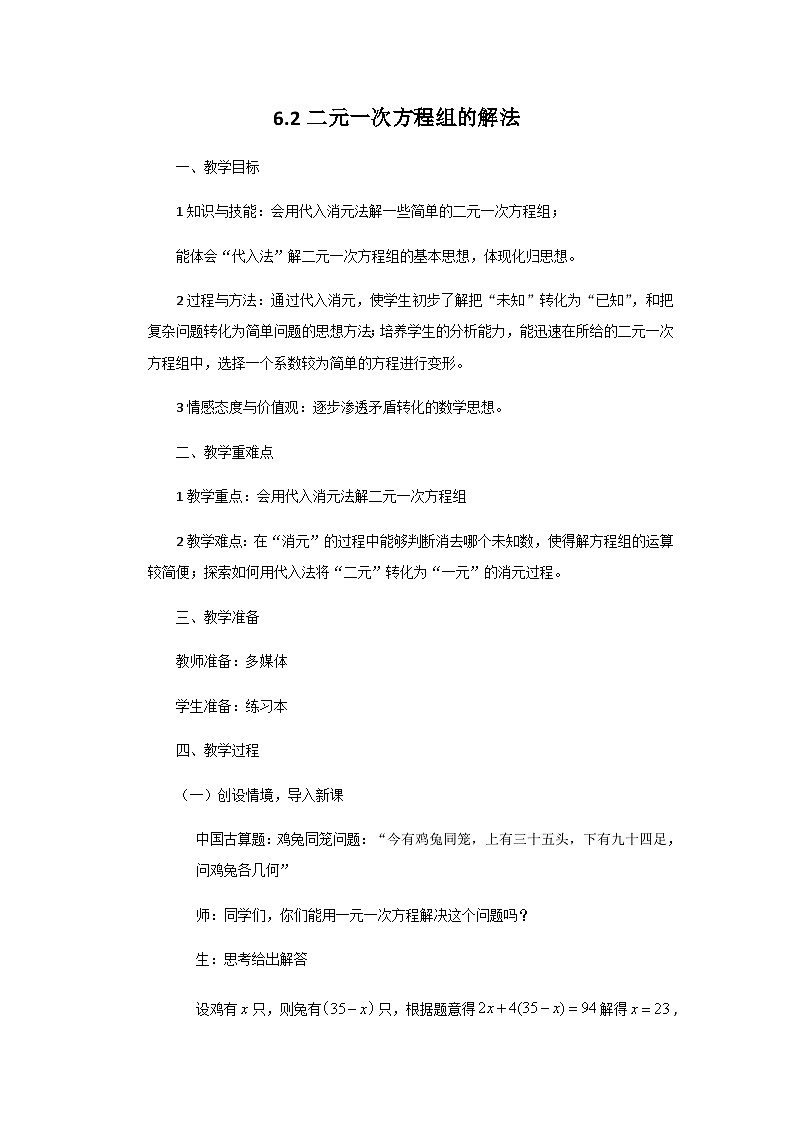 6.2二元一次方程组的解法第1页