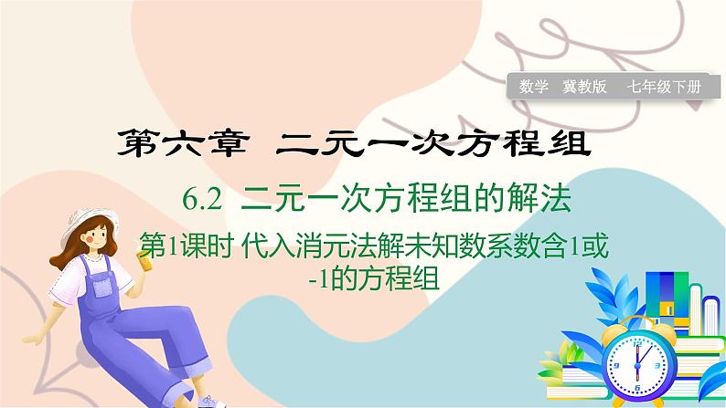 6.2 第1课时 代入消元法解较简单方程组第1页