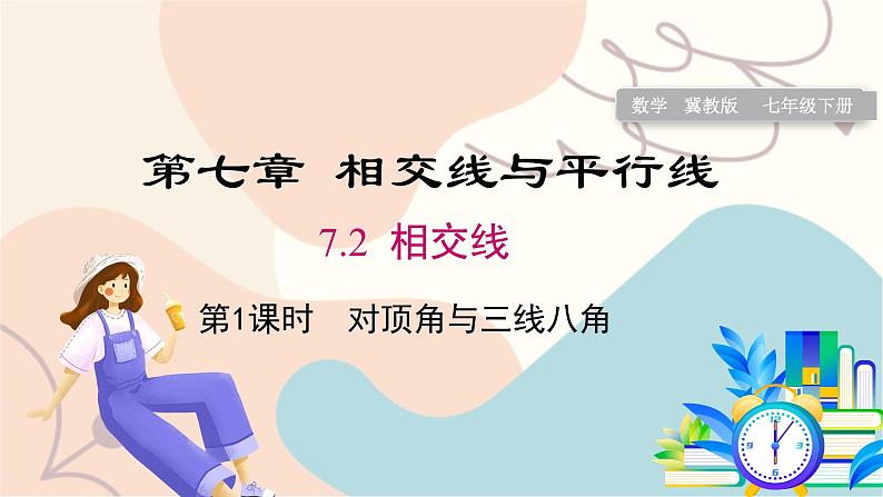 7.2 第1课时 对顶角和三线八角第1页