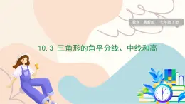 冀教版2024数学七年级下册 第10章 10.3 三角形的角平分线、中线和高 PPT课件+教案