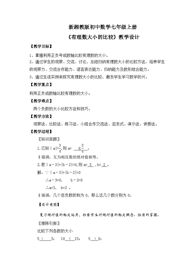 新湘教版初中数学七年级上册1.3《有理数大小的比较》教案第1页