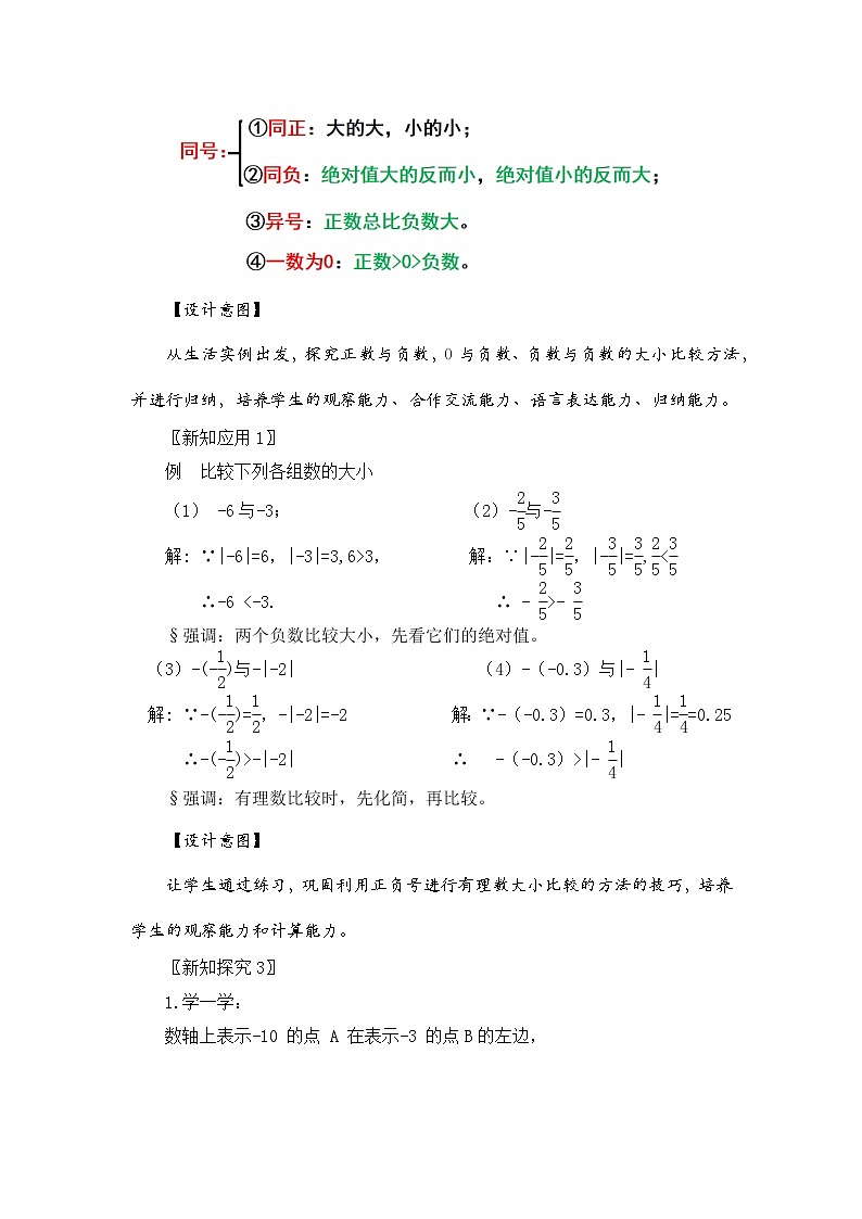 新湘教版初中数学七年级上册1.3《有理数大小的比较》教案第3页