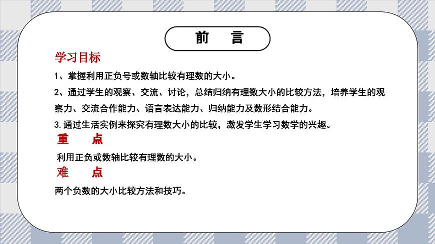 新湘教版初中數(shù)學(xué)七年級上冊1.3《有理數(shù)大小的比較》課件第2頁