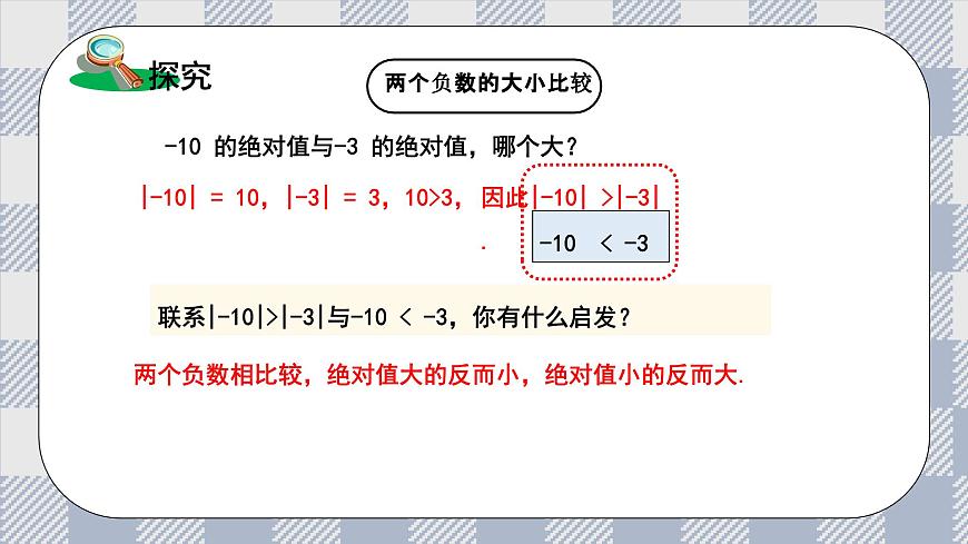 新湘教版初中數(shù)學(xué)七年級上冊1.3《有理數(shù)大小的比較》課件第7頁