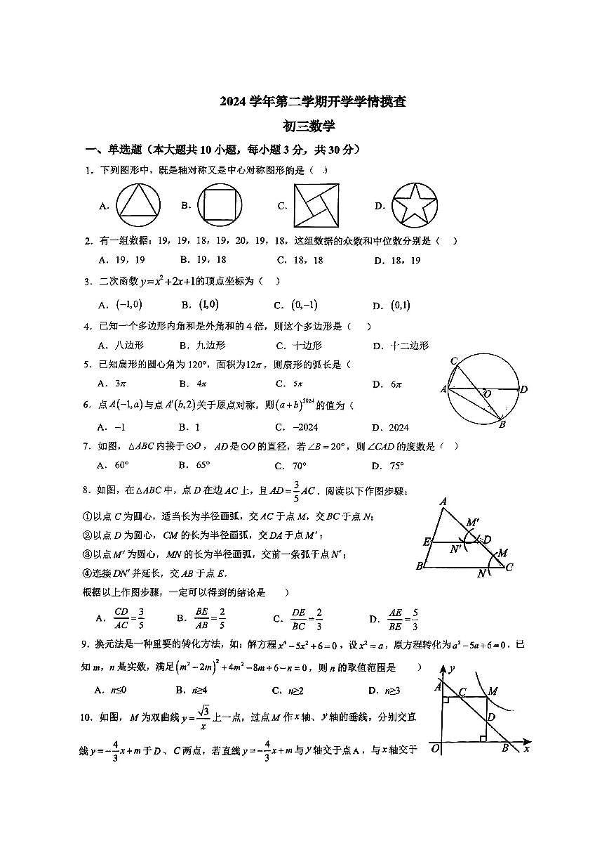 2024-2025广铁一中九下开学测数学试卷第1页