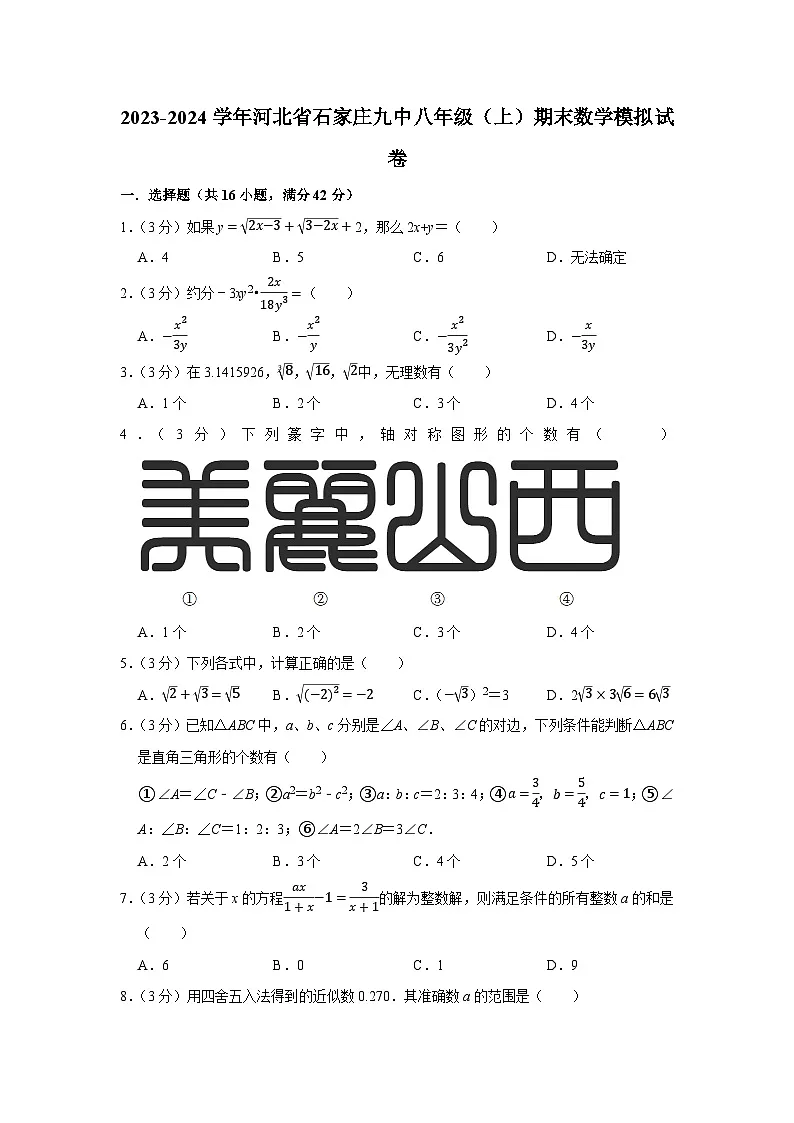 河北省 石家庄市第九中学2023-2024学年九中八年级上学期期末数学模拟试卷(含答案与解析)第1页