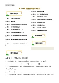 第20讲 图形的相似与位似(练习,17题型模拟练+重难练+真题练)-2025年中考数学一轮复习讲义及试题(含答案)