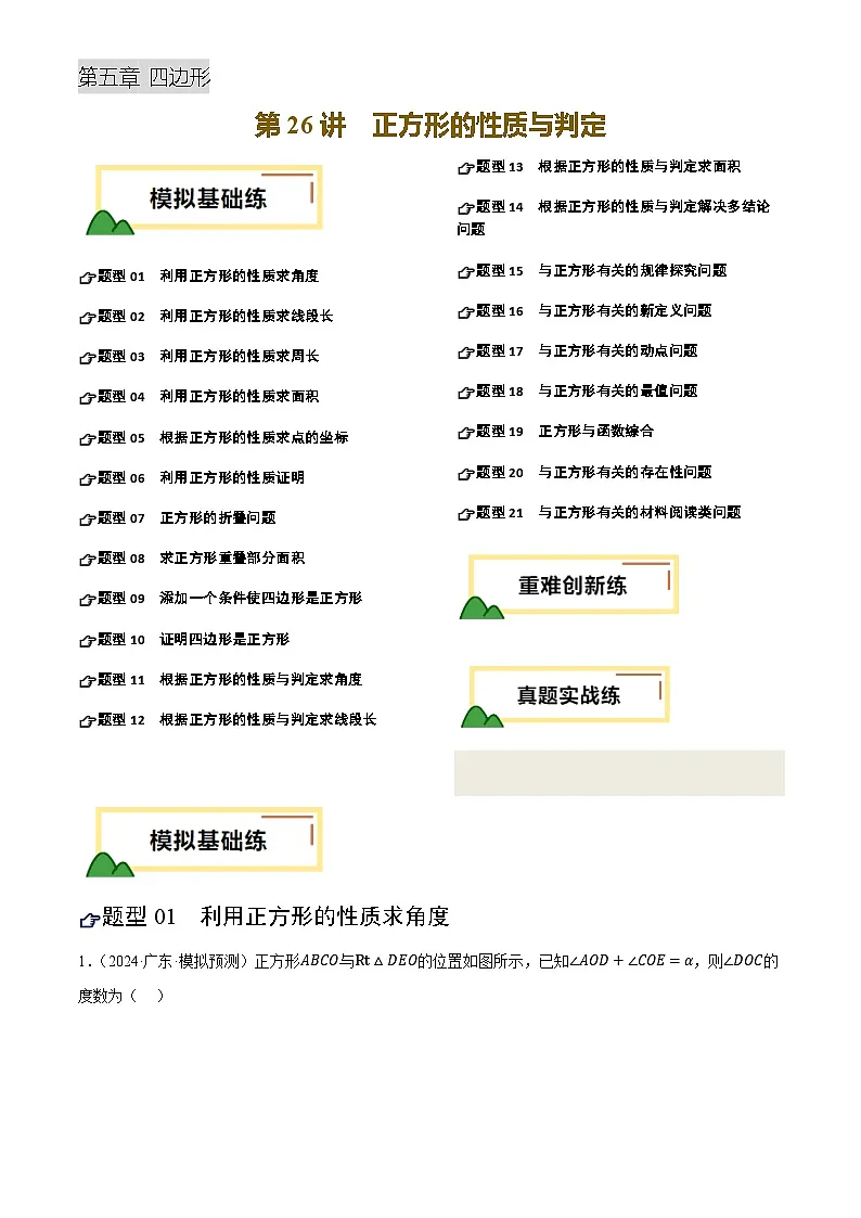 第26讲 正方形的性质与判定(练习)(解析版)第1页