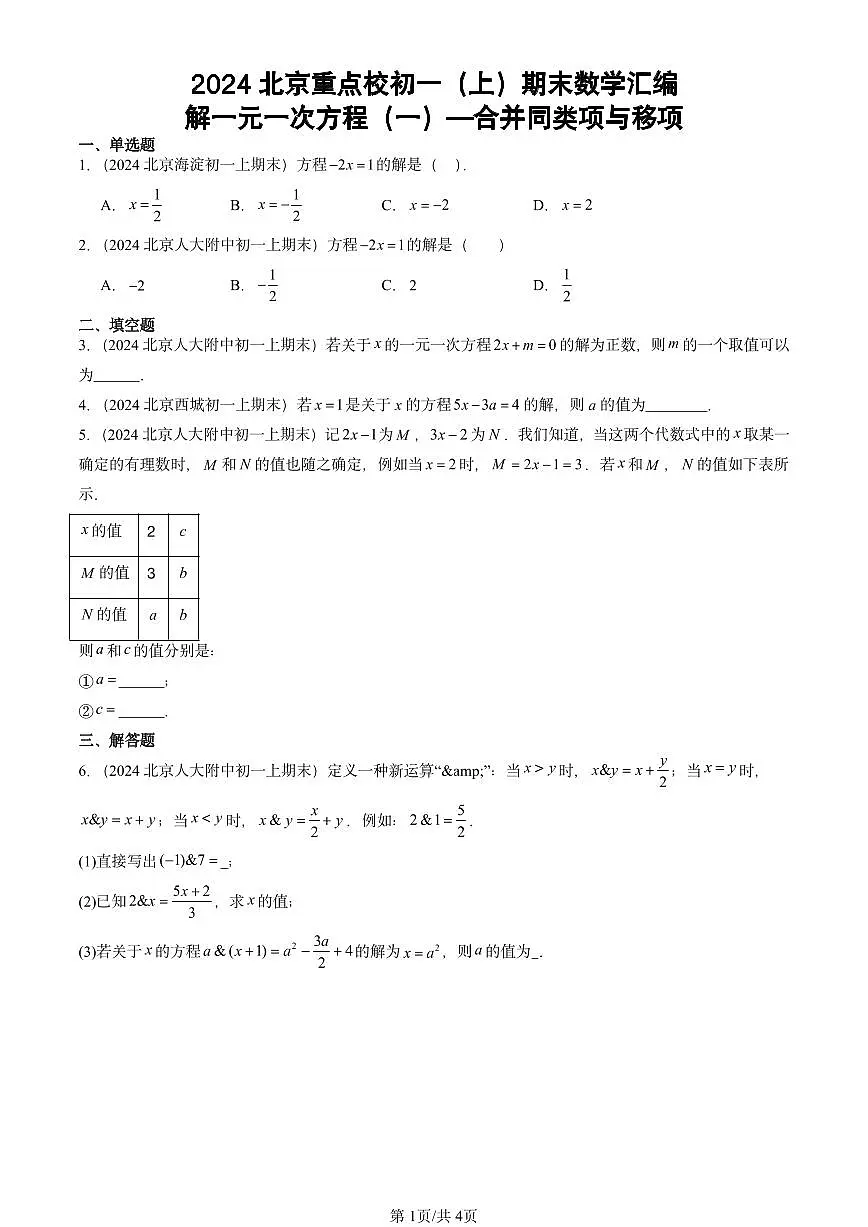 2024北京重点校初一(上)期末数学汇编:解一元一次方程(一)—合并同类项与移项试卷第1页
