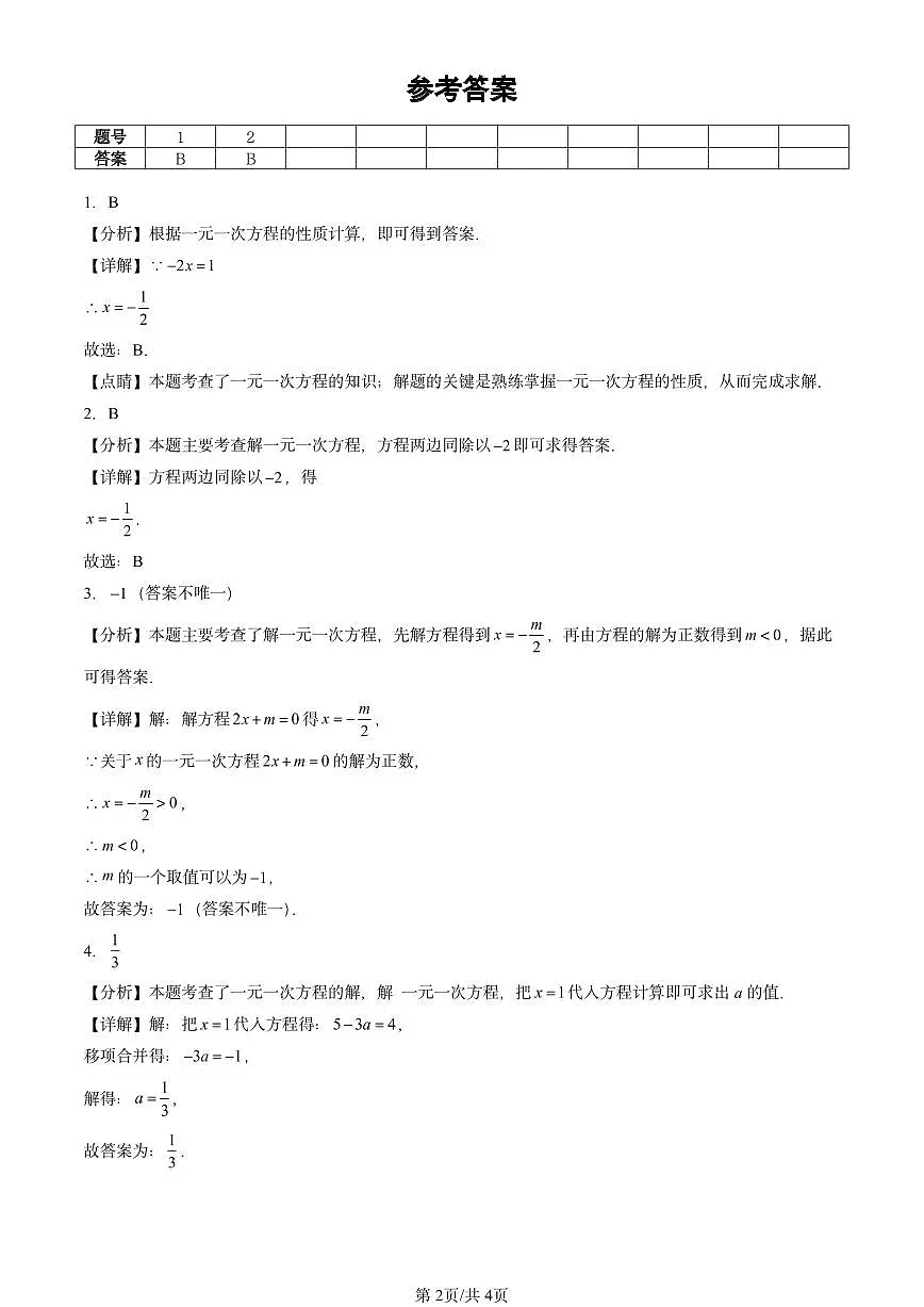 2024北京重点校初一(上)期末数学汇编:解一元一次方程(一)—合并同类项与移项试卷第2页