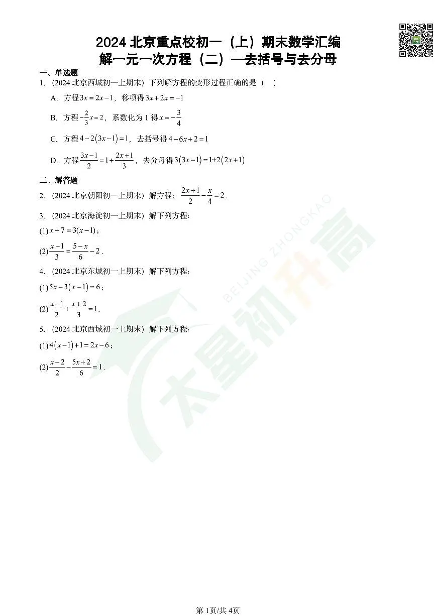 2024北京重点校初一(上)期末数学汇编:解一元一次方程(二)—去括号与去分母试卷第1页