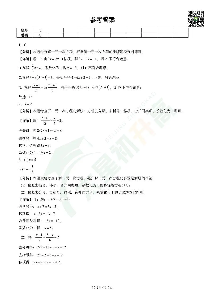 2024北京重点校初一(上)期末数学汇编:解一元一次方程(二)—去括号与去分母试卷第2页