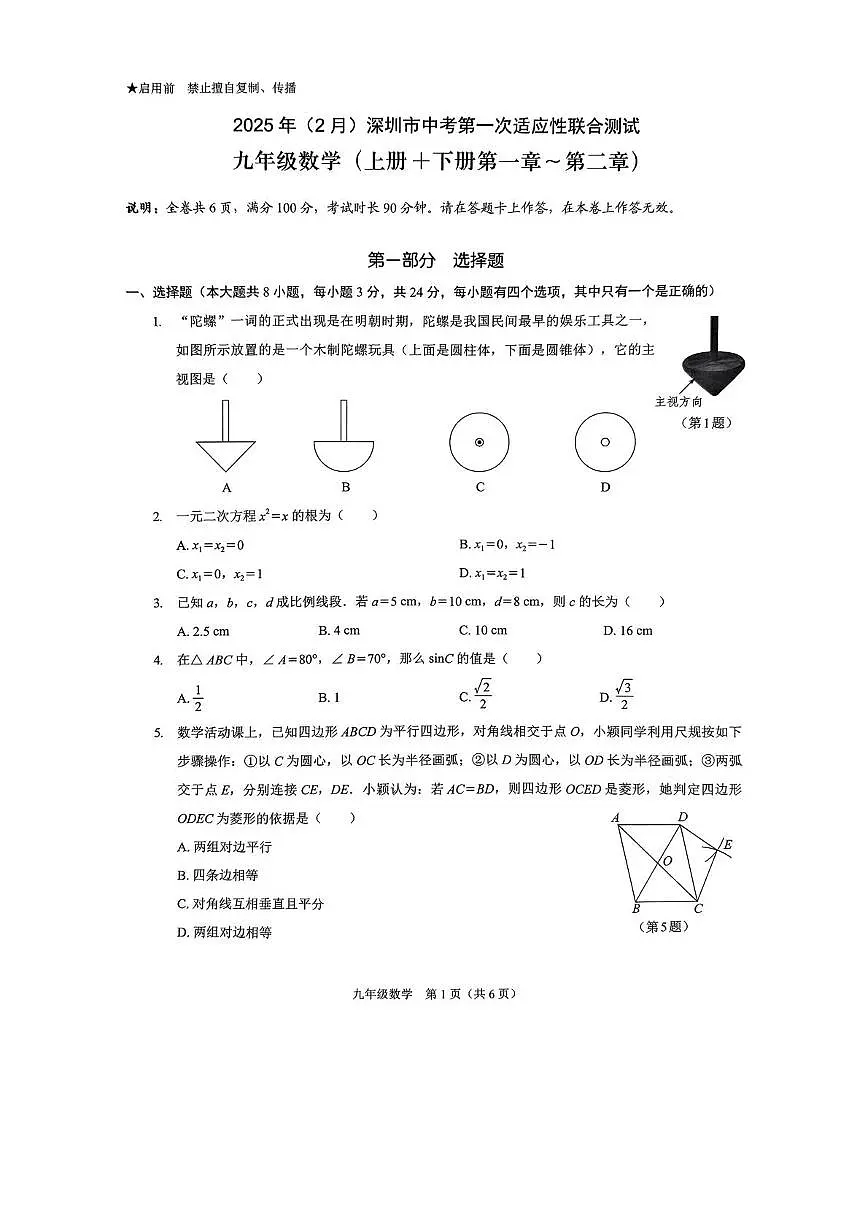 2024-2025学年深圳市龙岗区2月校联考一模数学试卷第1页
