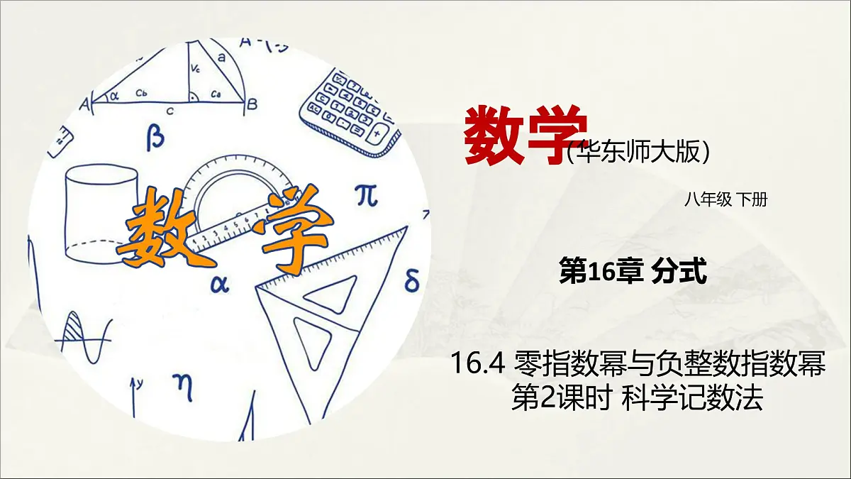 华师大版初中八年级数学下册 16.4 零指数幂与负整数指数幂(第2课时)(课件)第1页