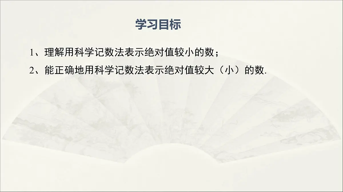华师大版初中八年级数学下册 16.4 零指数幂与负整数指数幂(第2课时)(课件)第2页