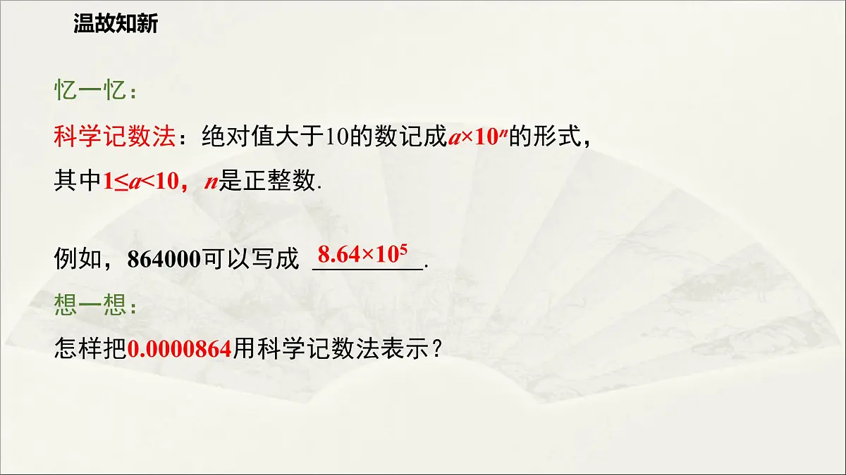 华师大版初中八年级数学下册 16.4 零指数幂与负整数指数幂(第2课时)(课件)第3页