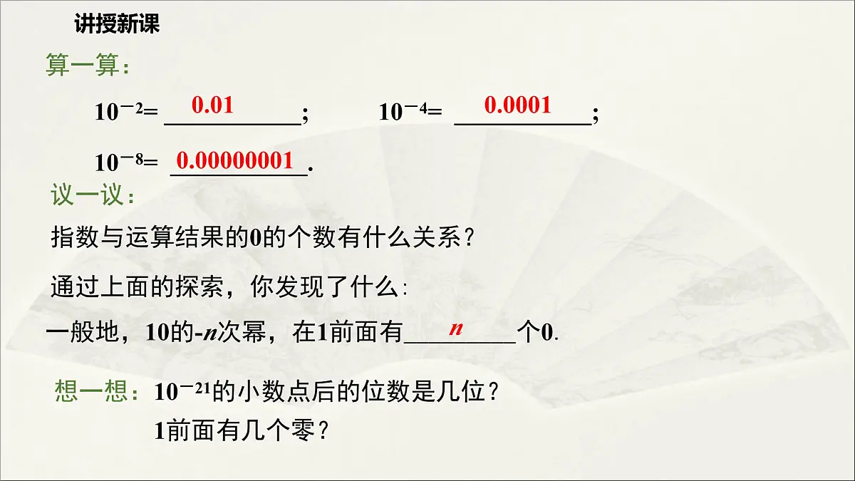 华师大版初中八年级数学下册 16.4 零指数幂与负整数指数幂(第2课时)(课件)第5页