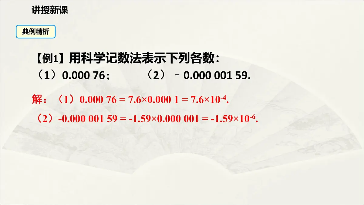 华师大版初中八年级数学下册 16.4 零指数幂与负整数指数幂(第2课时)(课件)第7页