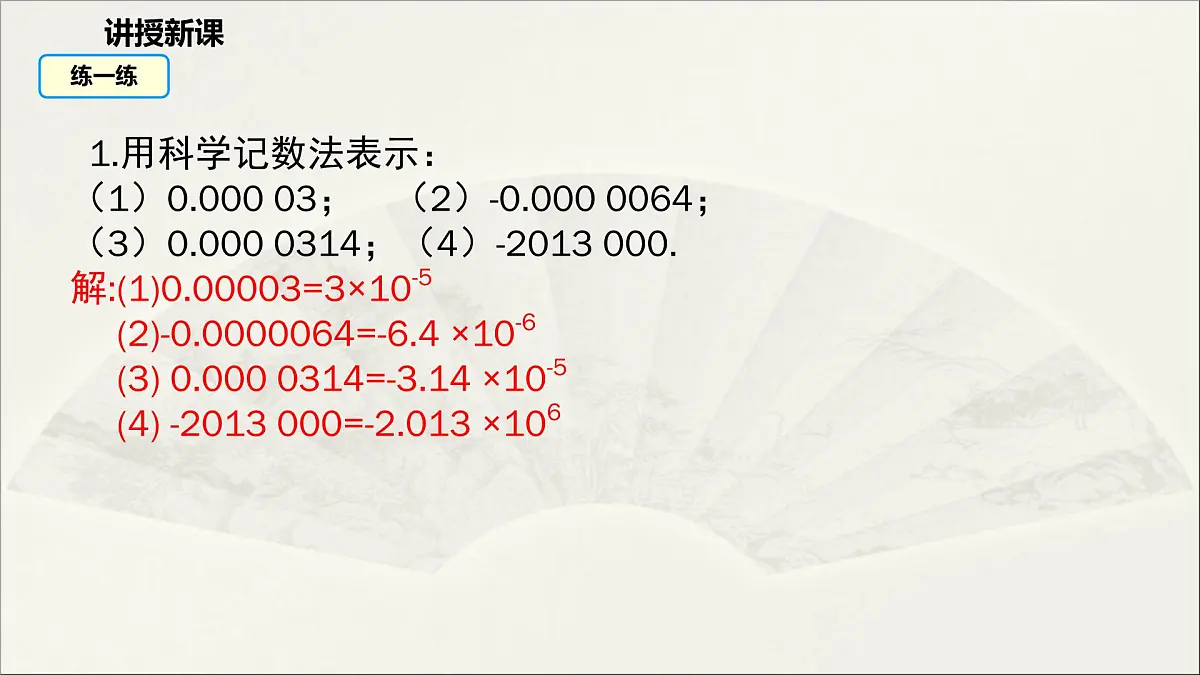 华师大版初中八年级数学下册 16.4 零指数幂与负整数指数幂(第2课时)(课件)第8页