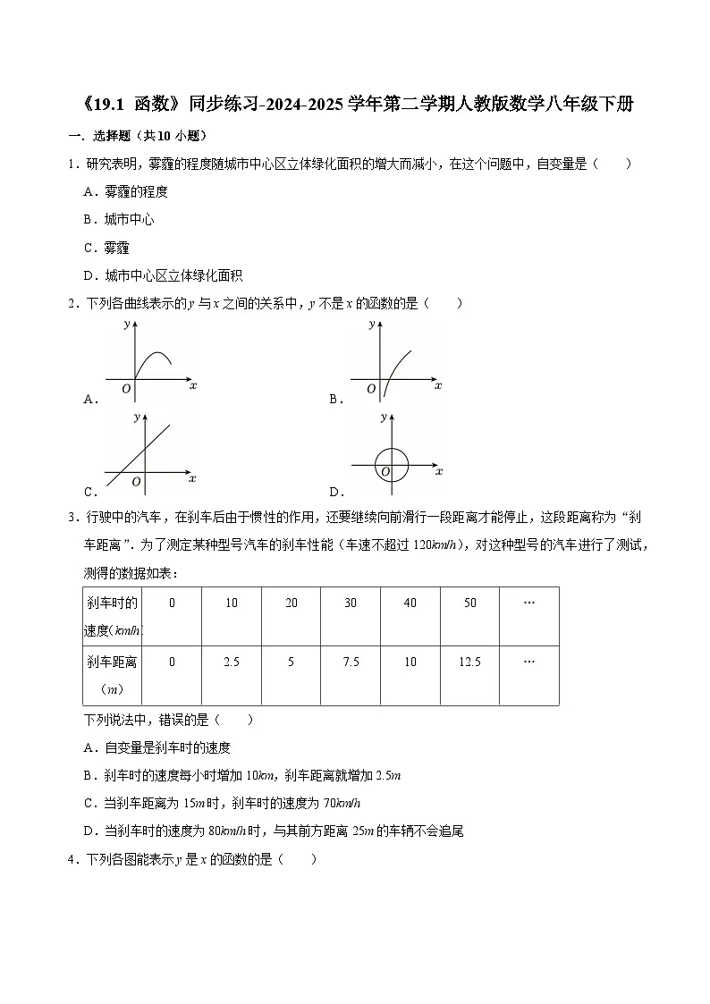 《19.1 函数》同步练习-2024-2025学年第二学期人教版数学八年级下册第1页